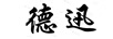 德迅
