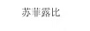 蘇菲露比