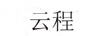 云程
