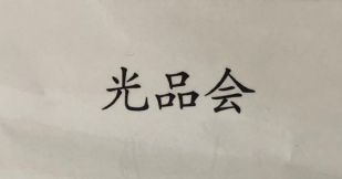 光品會(huì)