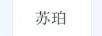 蘇珀
