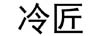 冷匠