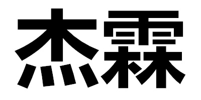 杰霖