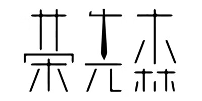 榮先森
