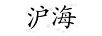 滬海