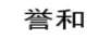 譽(yù)和