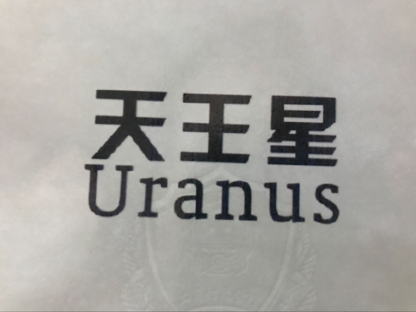 天王星（Uranus）