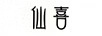 仙喜