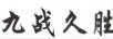 九戰(zhàn)久勝