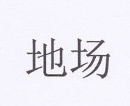 地場(chǎng)