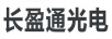 長盈通光電
