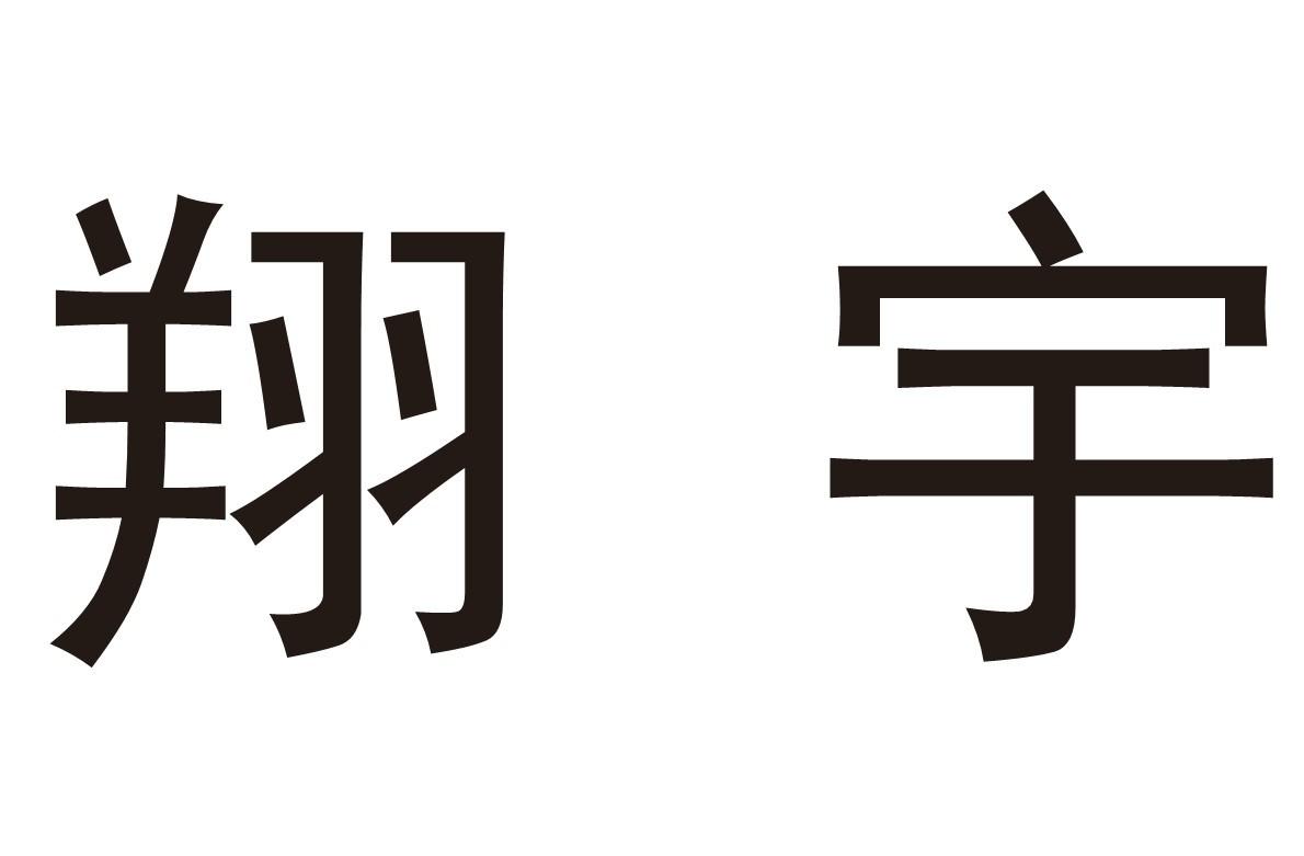翔宇