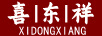 喜東祥