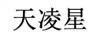 天凌星