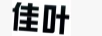 佳葉