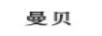 曼貝