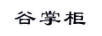 谷掌柜