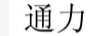 通力