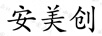安美創(chuàng  )