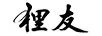 貍友