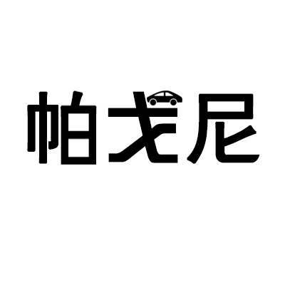 帕戈尼