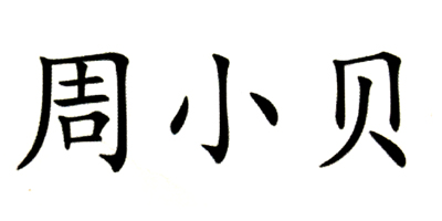 周小貝