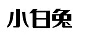 小白兔