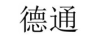 德通