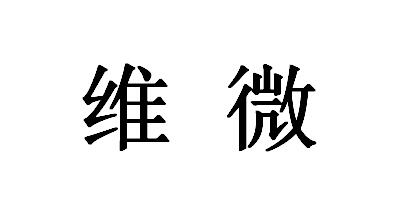 維微