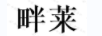 畔萊