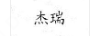杰瑞