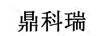 鼎科瑞