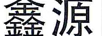 鑫源