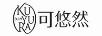 可悠然