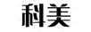 科美