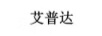 艾普達