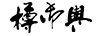 刻之封印