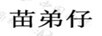 苗弟仔