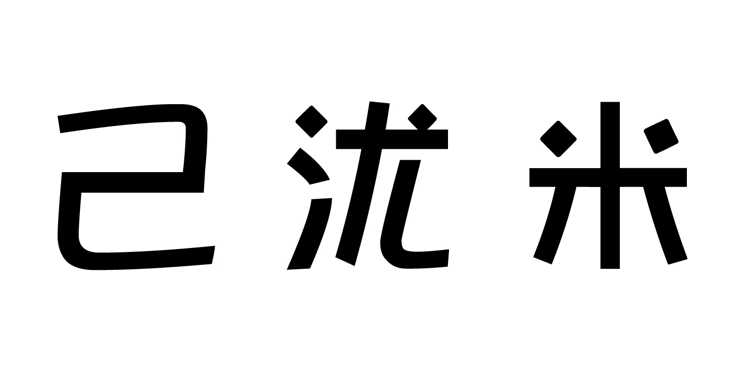 己沋米