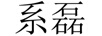 系磊