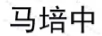 馬培中