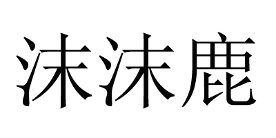 沫沫鹿