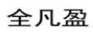 全凡盈