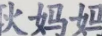 耿媽媽