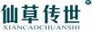 仙草傳世