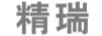 精瑞