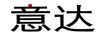 意達