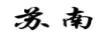 蘇南
