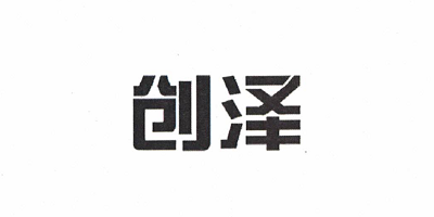 創(chuàng)澤