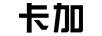 卡加